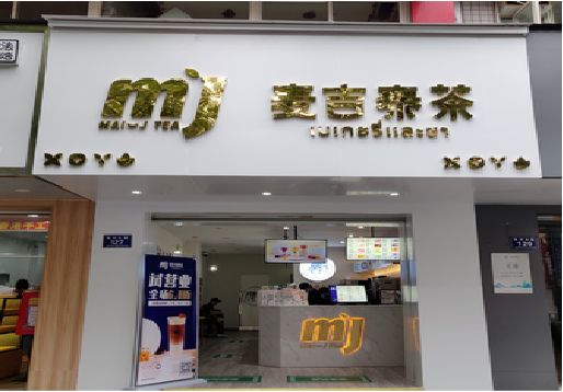 荣昌区奶茶店的招牌怎么做才吸引眼球？