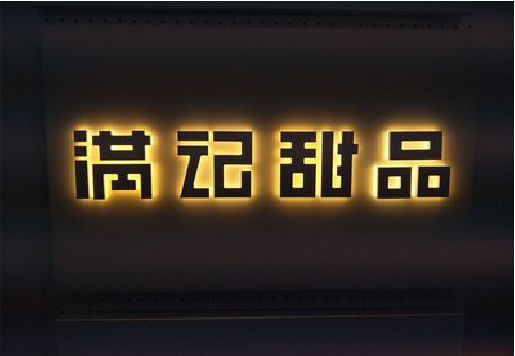 荣昌区发光字＆发光字招牌