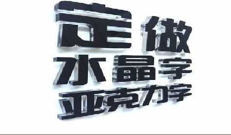 荣昌区门头水晶字的制作过程。