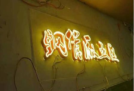 荣昌区发光字招牌造型设计。