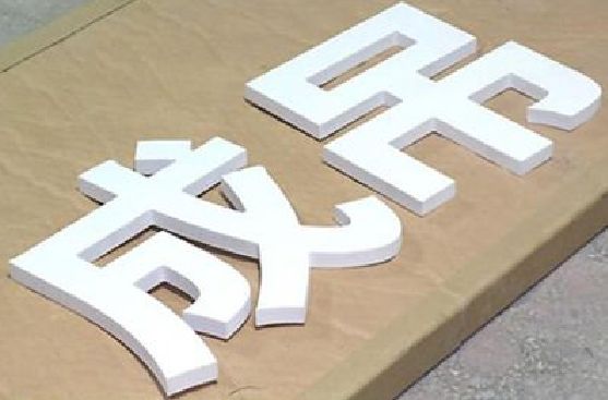 荣昌区PVC字广告制作介绍。