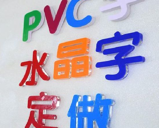 荣昌区门头水晶字的制作过程。
