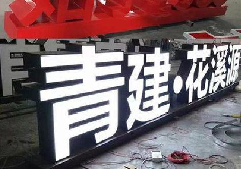 荣昌区打造更有特色的发光字招牌。