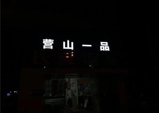 荣昌区发光字门头招牌日耗电量。
