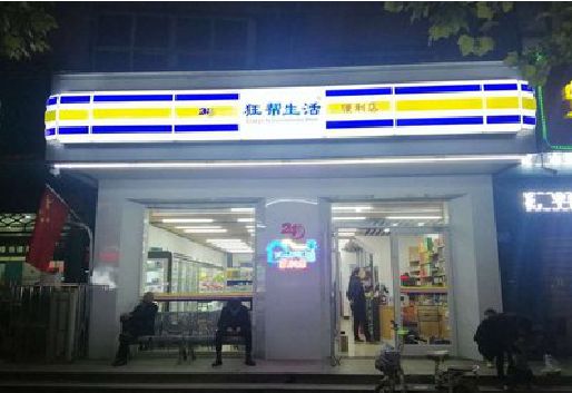 荣昌区连锁店超市招牌制作。