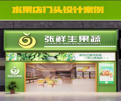 荣昌区生鲜超市门头设计应注意什么？