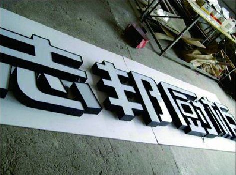 荣昌区不同门头广告招牌的工艺及适用行业。